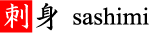 刺身